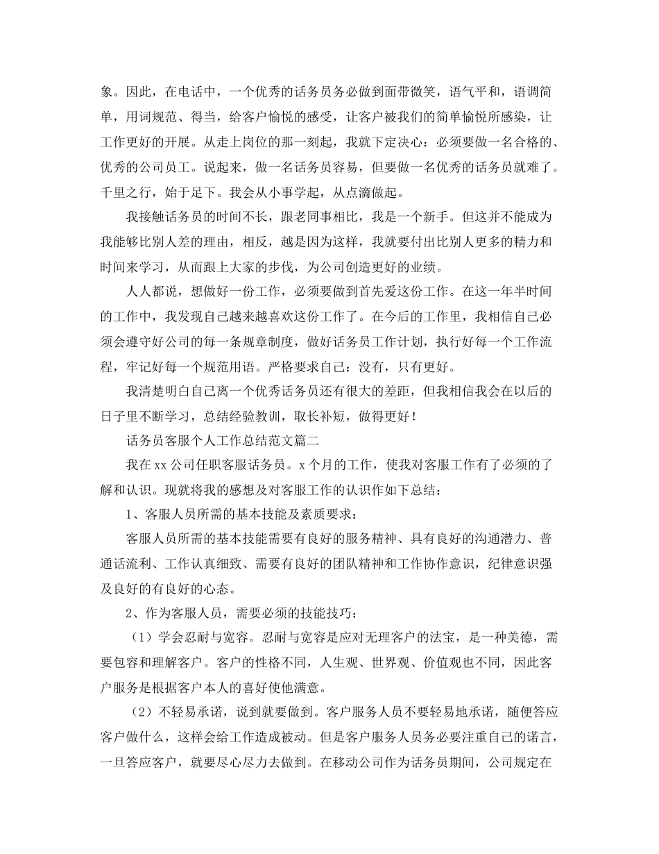 话务员客服个人工作总结范文 _第2页