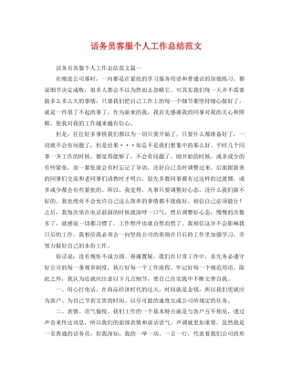 话务员客服个人工作总结范文 