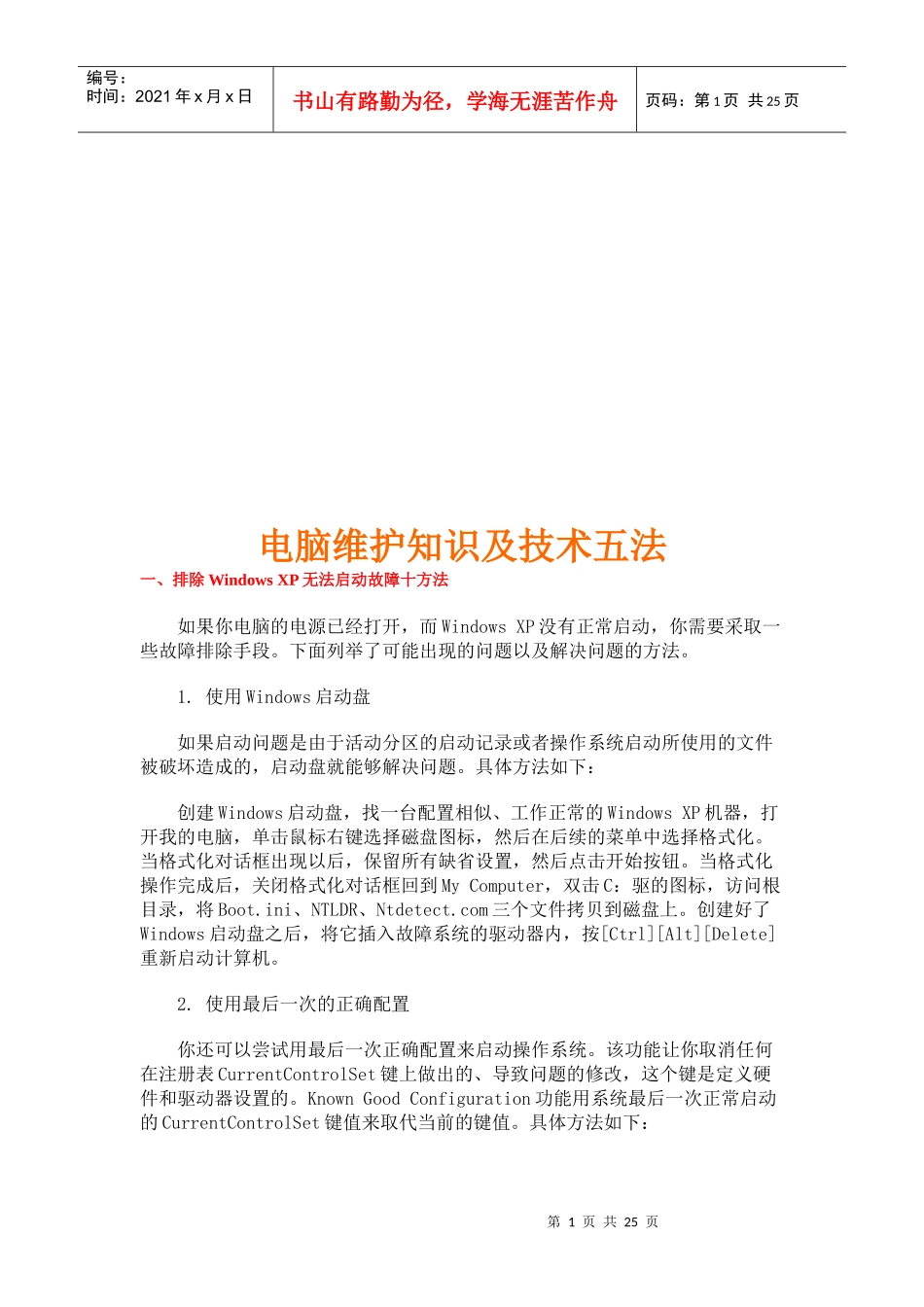 电脑维护知识与技术五法_第1页