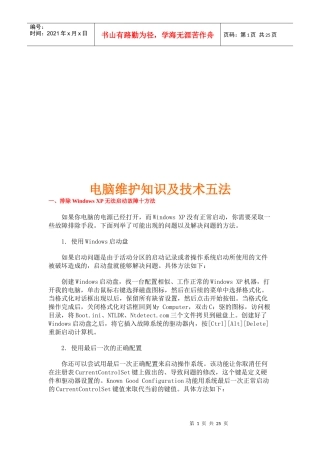 电脑维护知识与技术五法