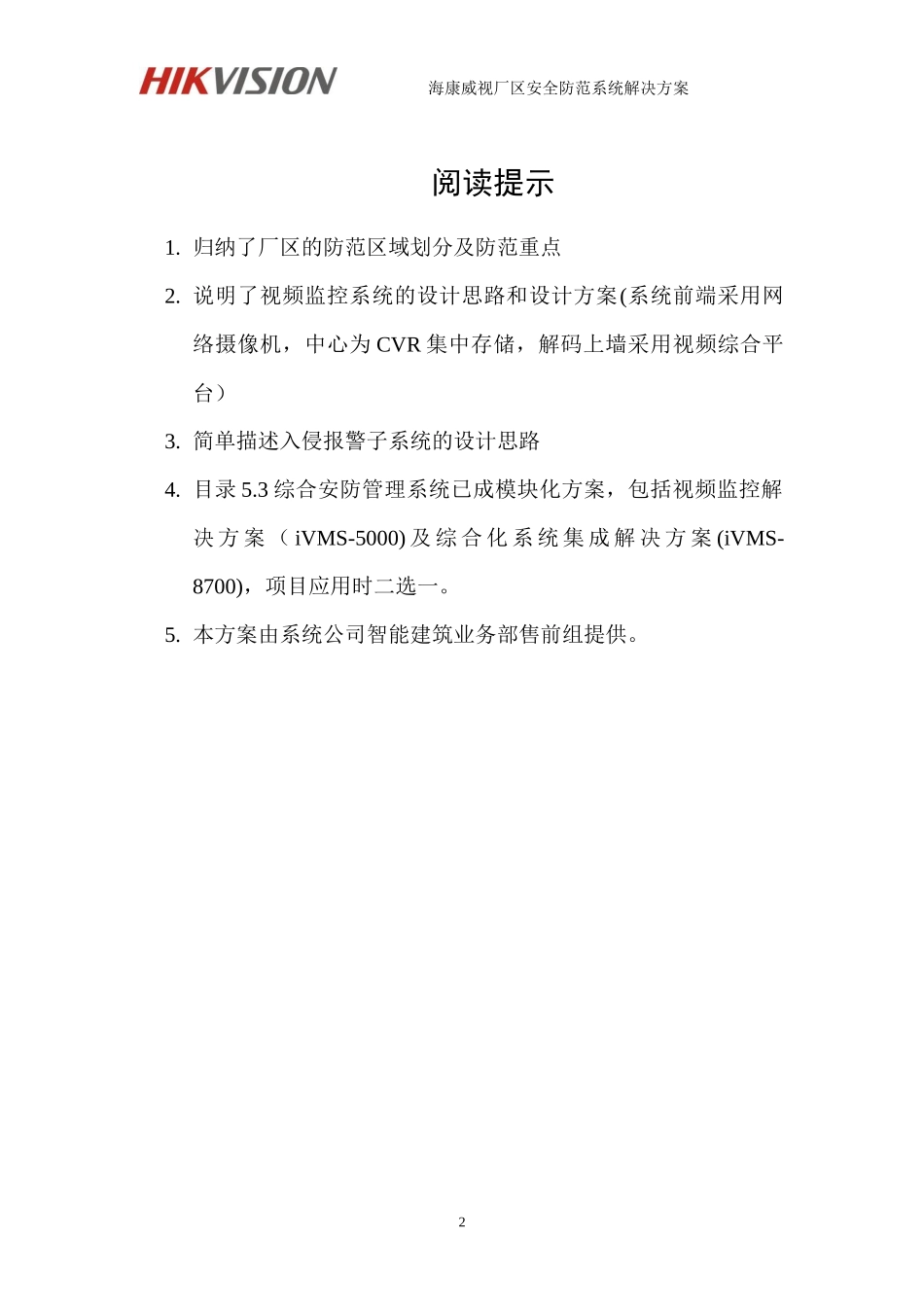 某公司厂区安全防范系统解决方案_第2页