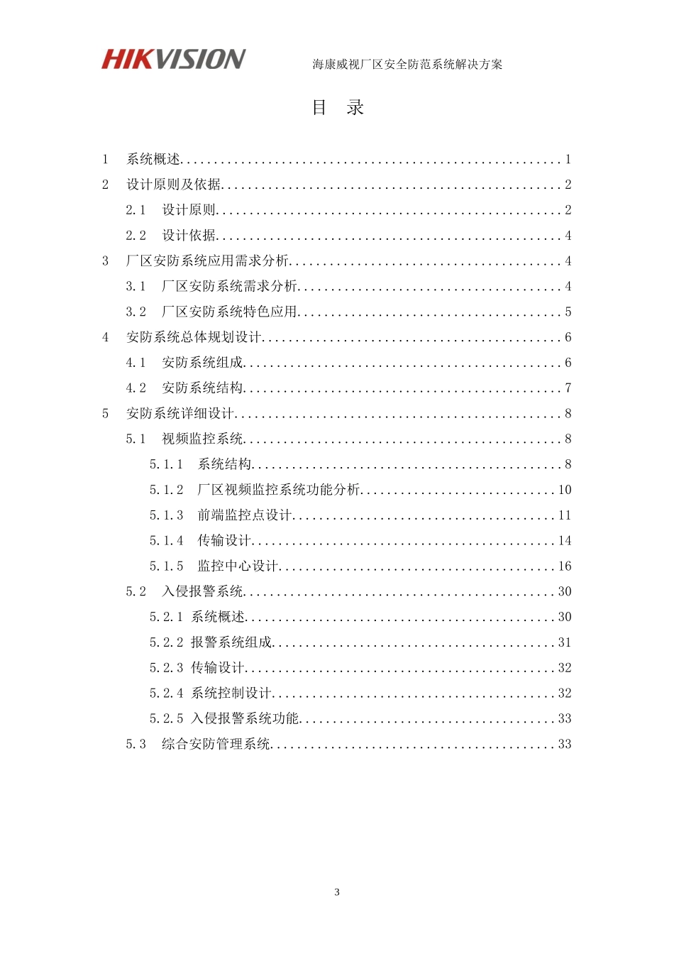 某公司厂区安全防范系统解决方案_第3页