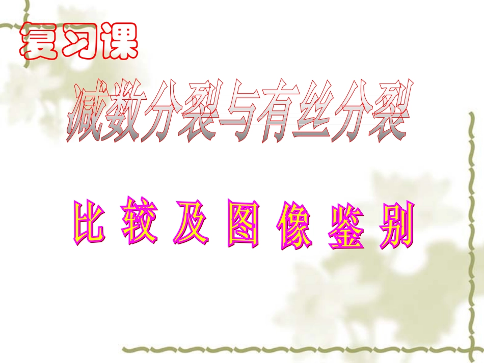 有丝分裂和减数分裂的比较_第1页