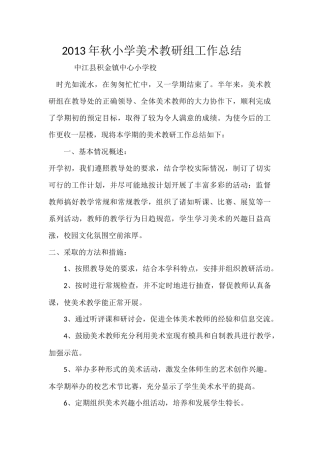 2013年秋小学美术教研组工作总结