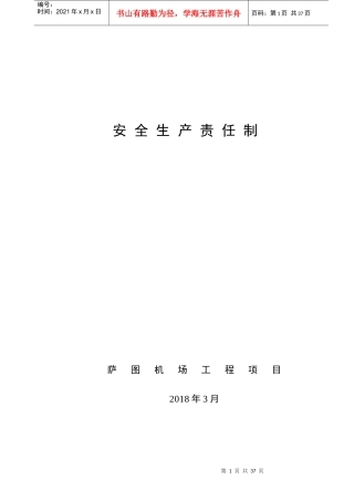 安全生产责任制（DOC37页）