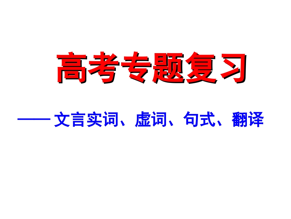 高考语文重难点专题复习课件：文言文实词、虚词、句式、翻译_第1页