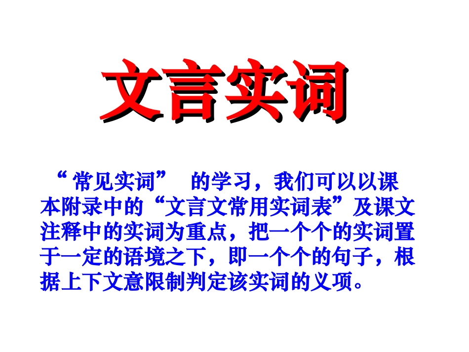 高考语文重难点专题复习课件：文言文实词、虚词、句式、翻译_第2页