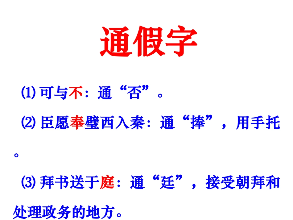 高考语文重难点专题复习课件：文言文实词、虚词、句式、翻译_第3页