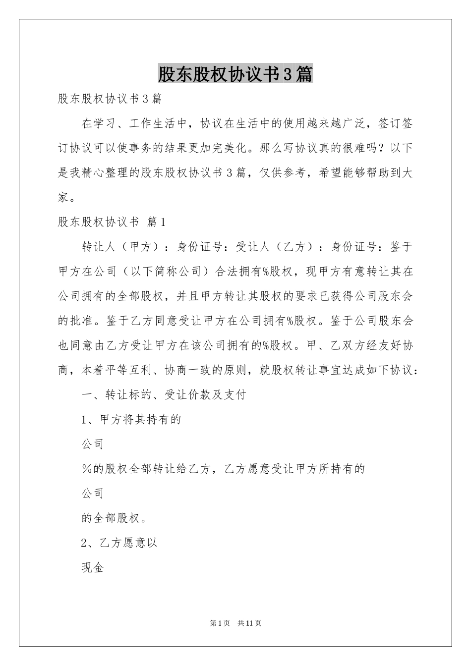 股东股权协议书3篇_第1页