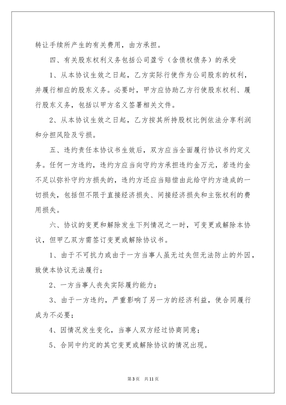 股东股权协议书3篇_第3页