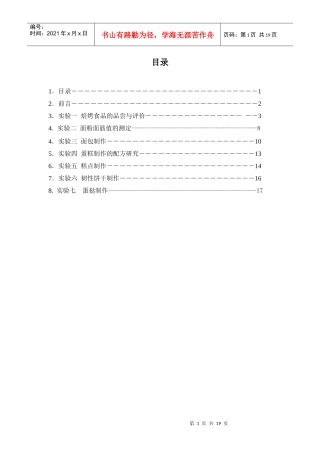 焙烤食品工艺学实验指导书
