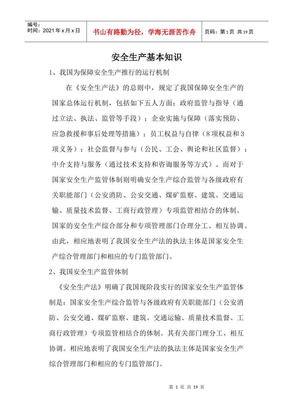 安全生产基本知识_第1页