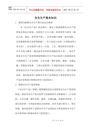 安全生产基本知识