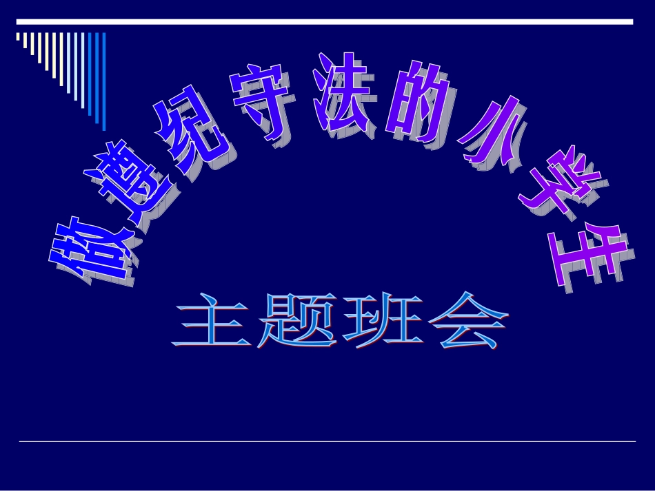 遵纪守法主题班会_第1页