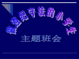 遵纪守法主题班会