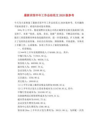 最新宾馆半年工作总结范文2020版参考 