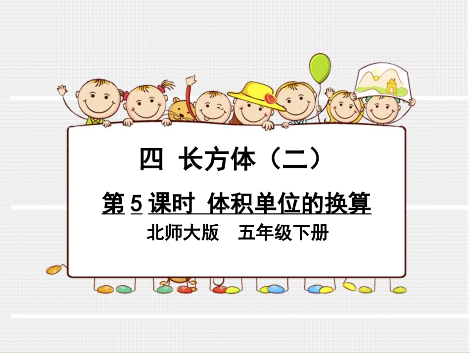第5课时体积单位的换算_第1页
