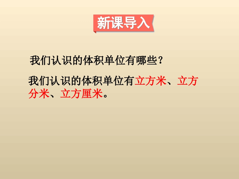 第5课时体积单位的换算_第2页