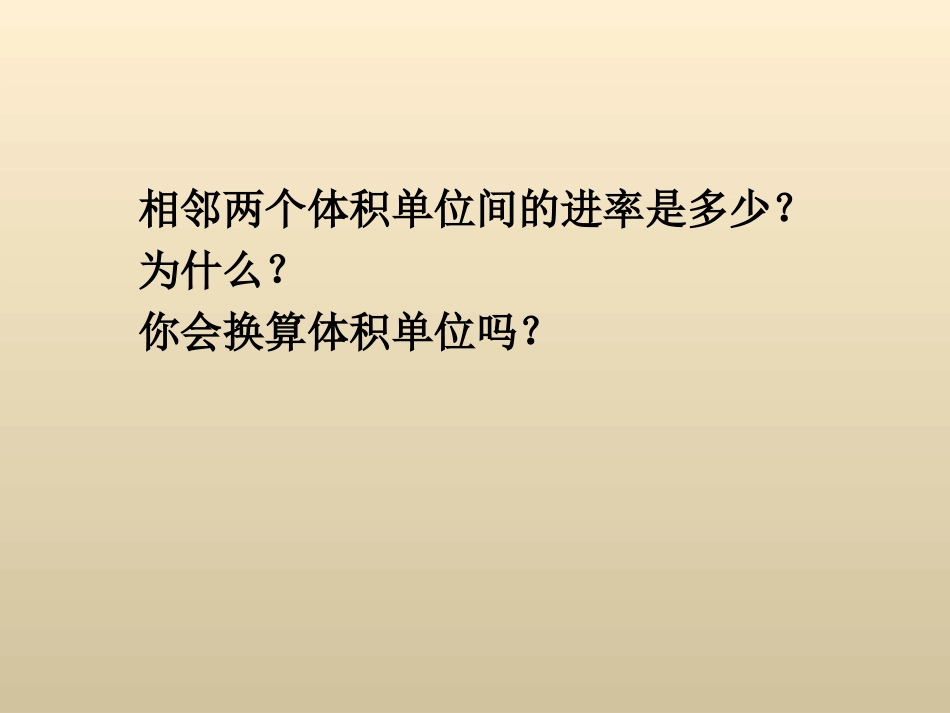 第5课时体积单位的换算_第3页