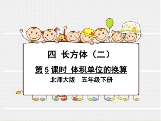 第5课时体积单位的换算
