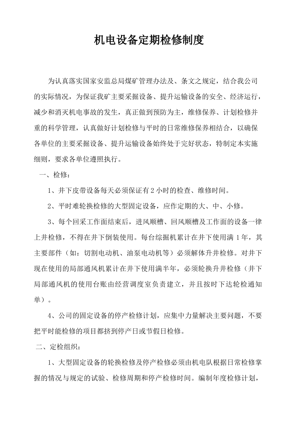 机电设备定期检修制度汇编_第2页