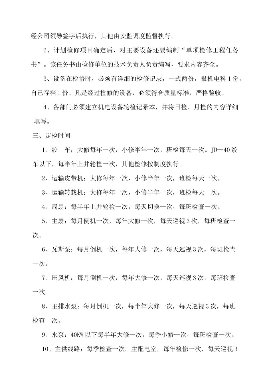 机电设备定期检修制度汇编_第3页