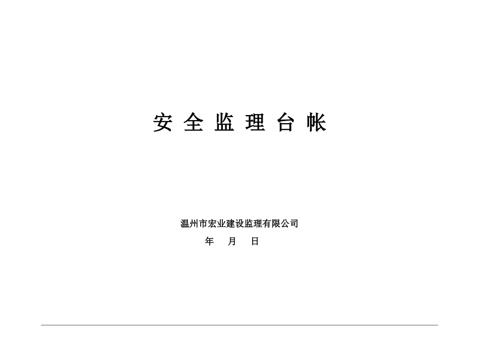 安全监理台帐(3)_第1页