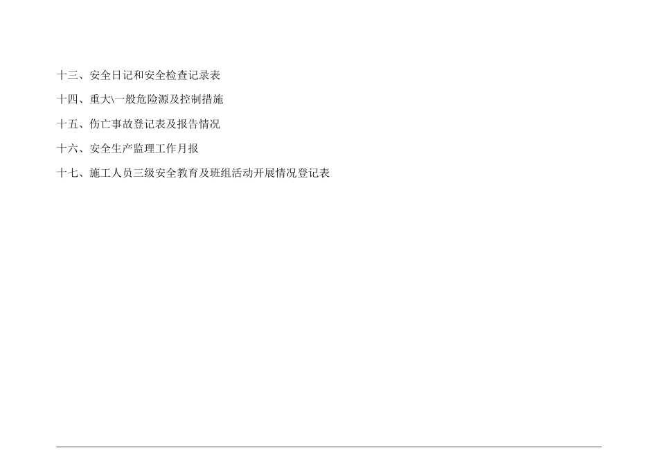 安全监理台帐(3)_第3页