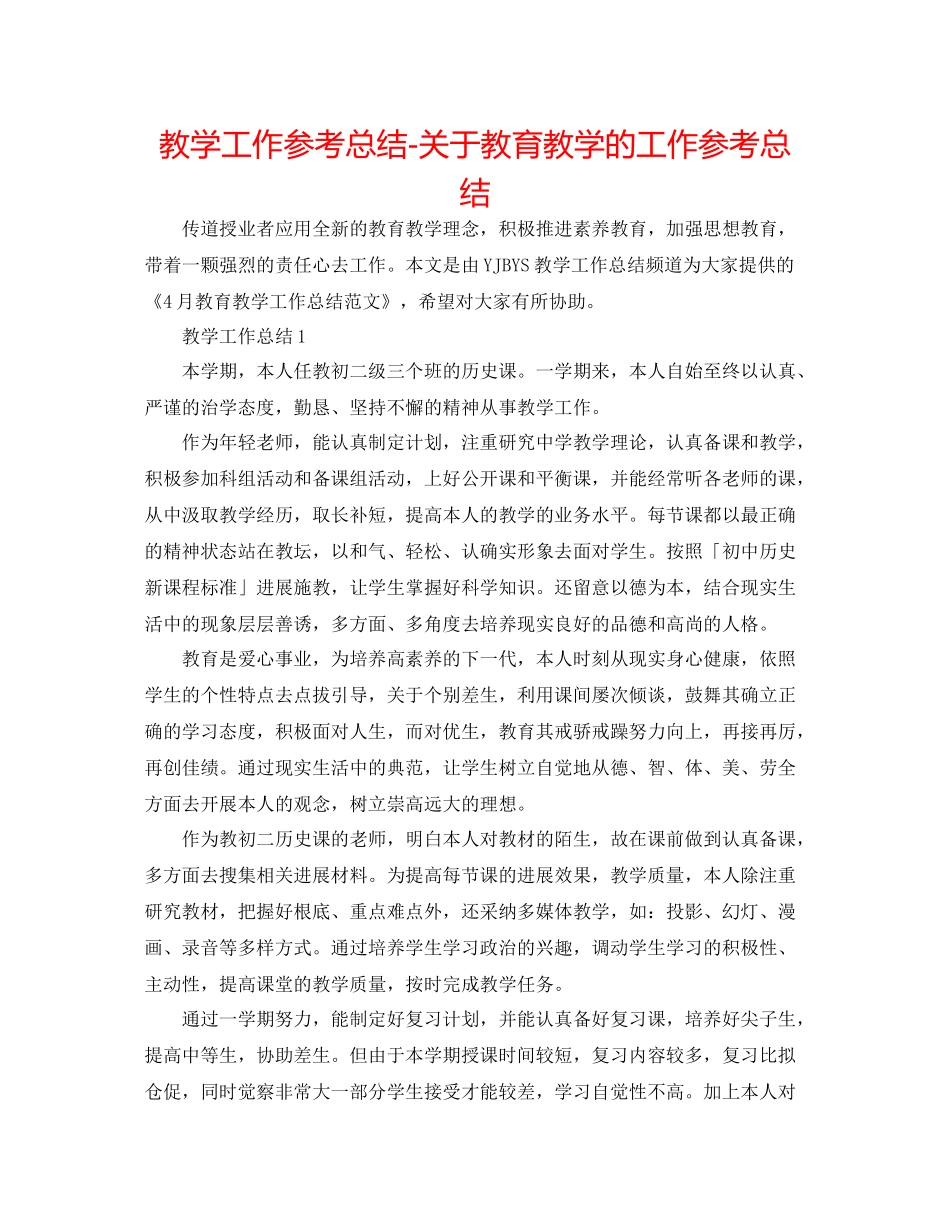 教学工作参考总结-关于教育教学的工作参考总结 _第1页