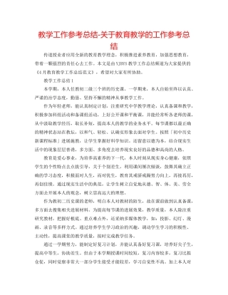 教学工作参考总结-关于教育教学的工作参考总结 