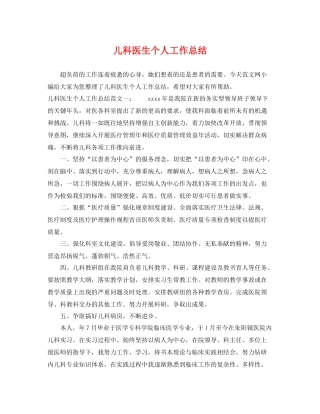 儿科医生个人工作总结 