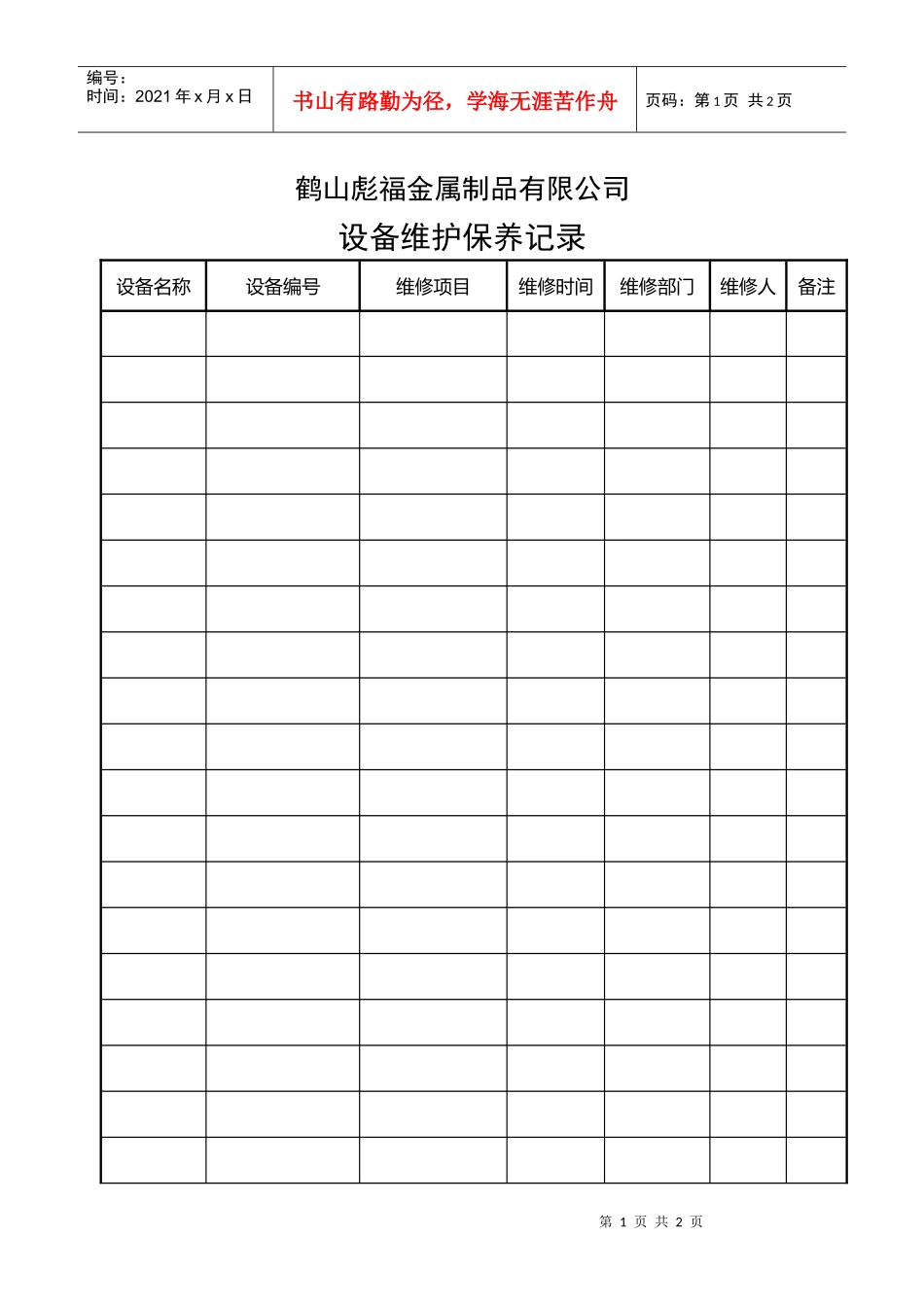 QJ023设备维护保养记录_第1页