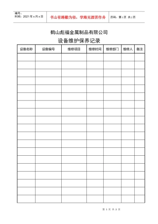 QJ023设备维护保养记录
