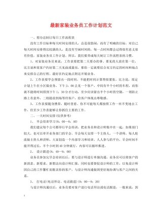 最新家装业务员工作计划范文 