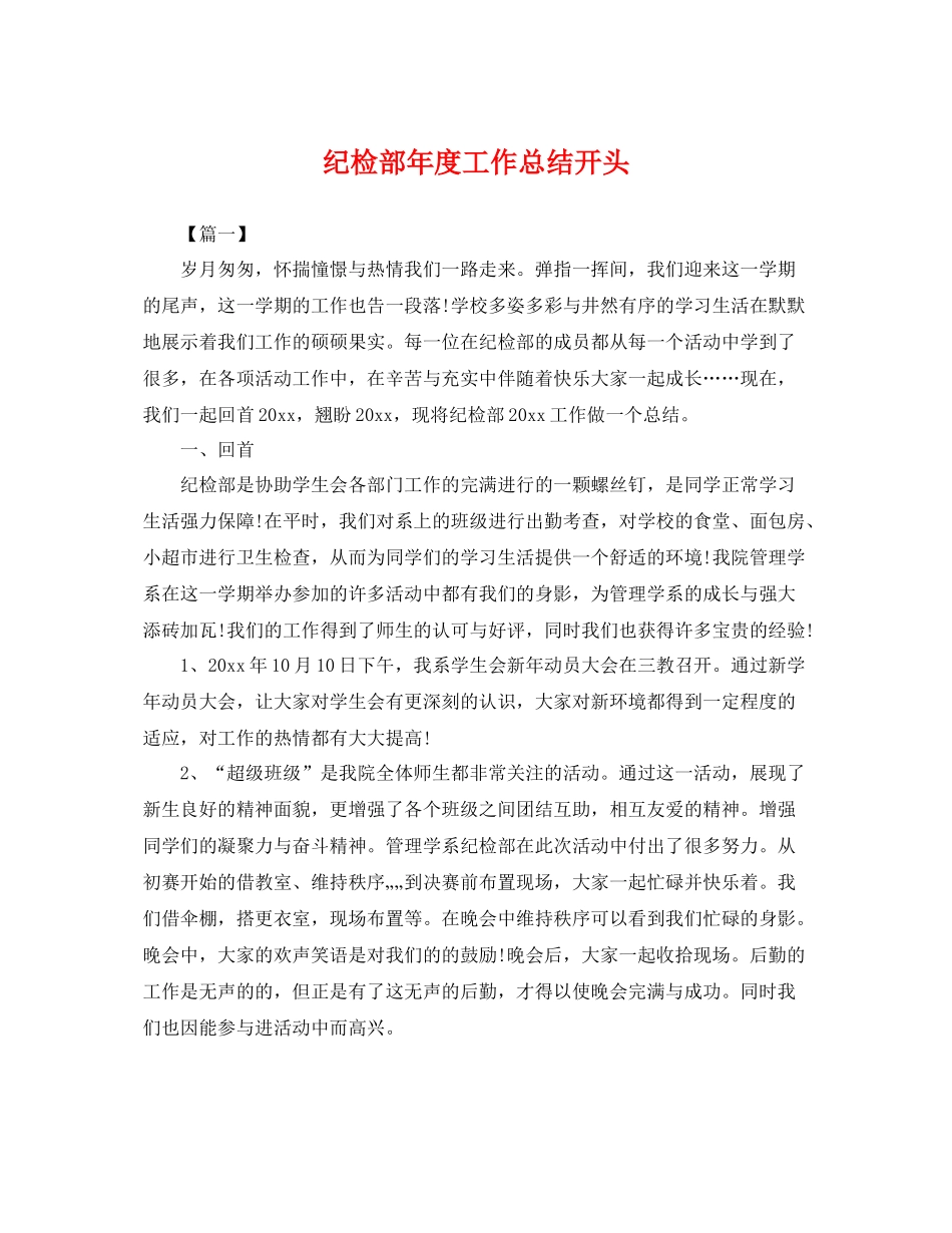 纪检部年度工作总结开头 _第1页