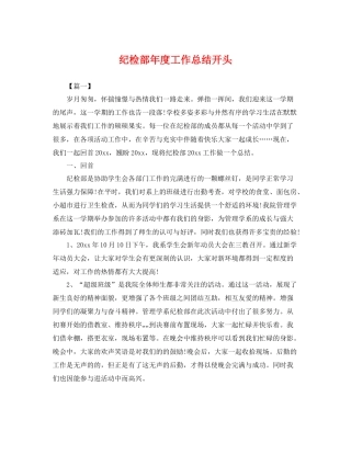 纪检部年度工作总结开头 