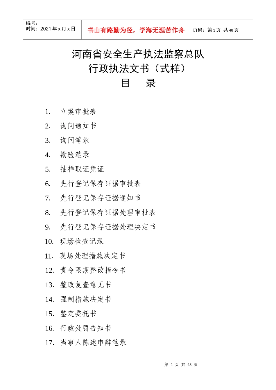 河南省安全生产执法监察总队行政执法文书(式样)_第1页
