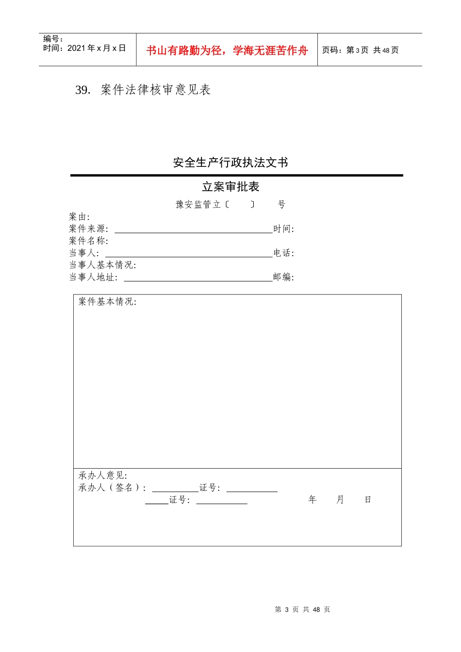 河南省安全生产执法监察总队行政执法文书(式样)_第3页