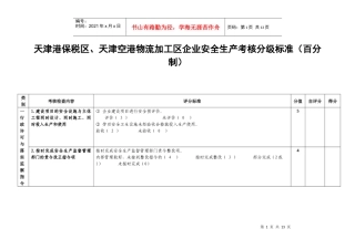 天津港保税区、天津空港物流加工区企业安全生产考核分级标准（百