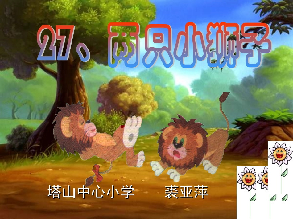 《两只小狮子》课件_第2页