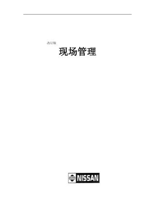 行业资料-交通工具→尼桑公司现场管理