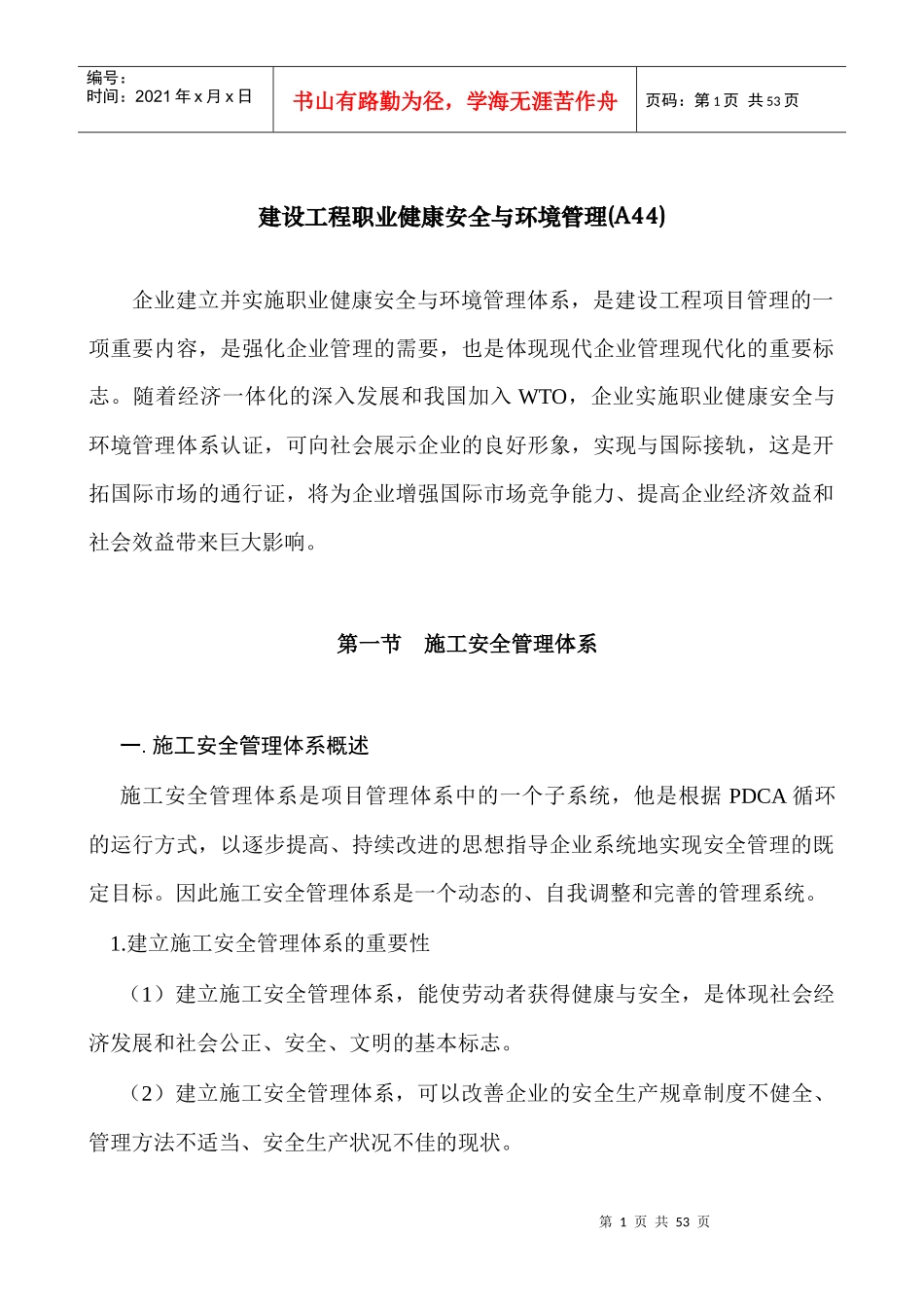 职业健康安全与环境管理XXXX0521_第1页