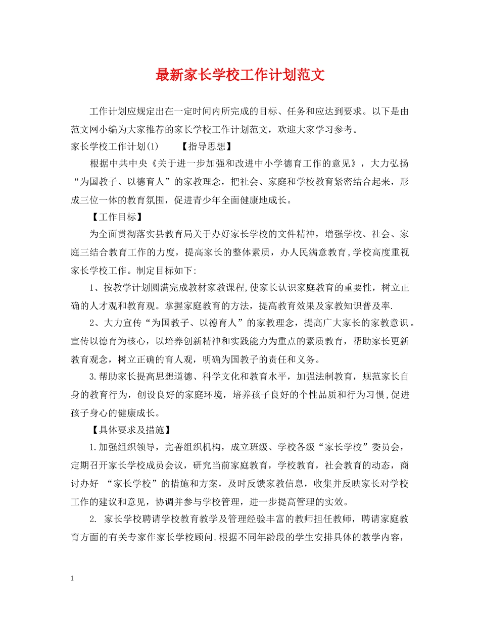 最新家长学校工作计划范文 _第1页