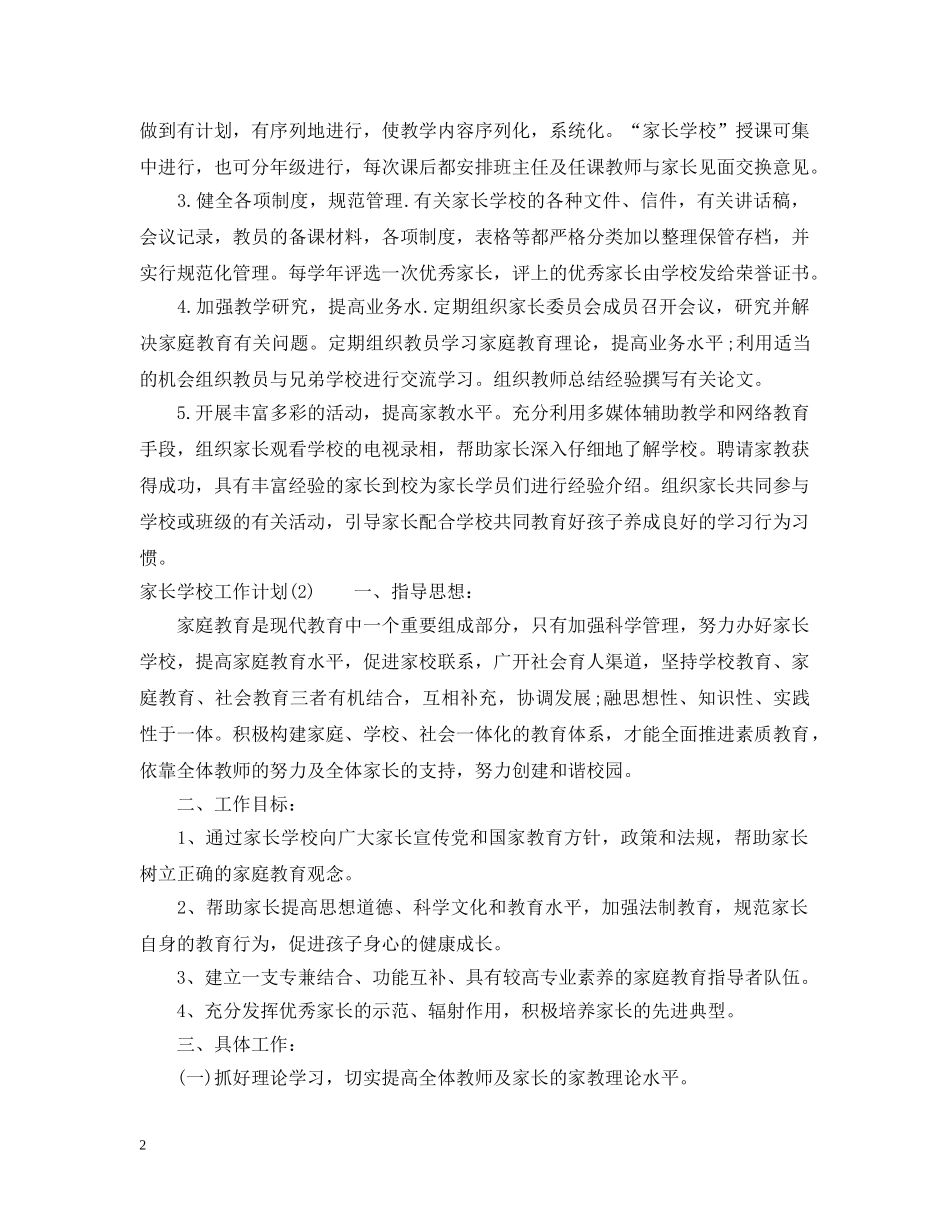 最新家长学校工作计划范文 _第2页
