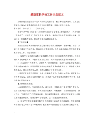 最新家长学校工作计划范文 