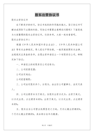 股东出资协议书