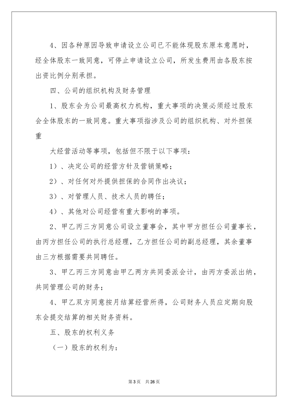 股东投资合作协议书_第3页