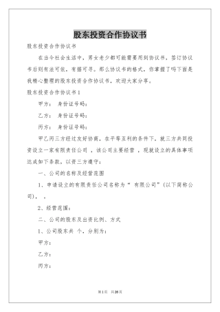 股东投资合作协议书