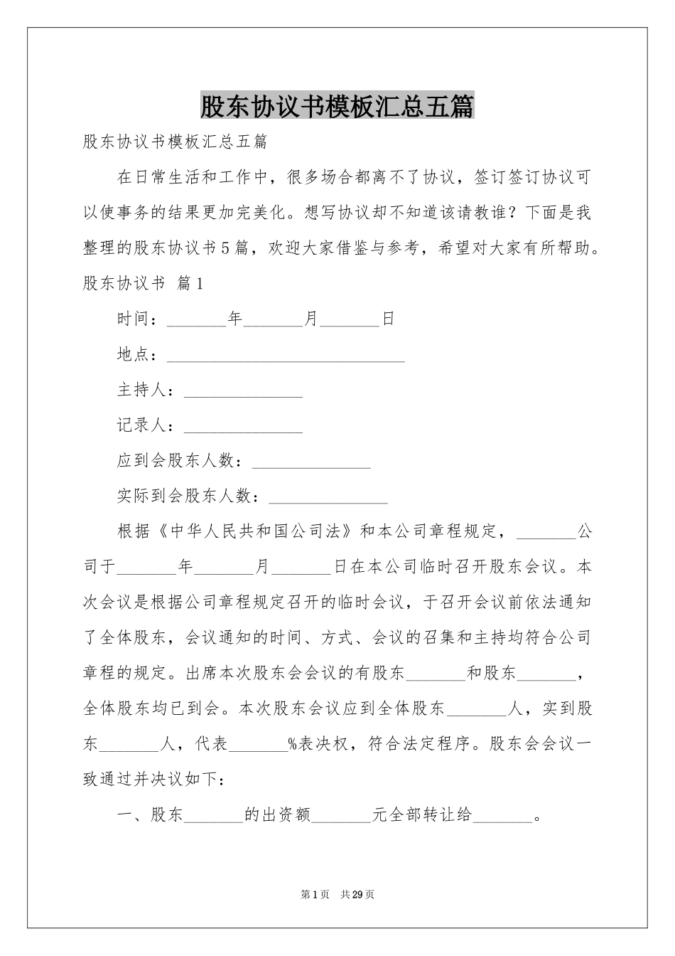 股东协议书模板汇总五篇_第1页