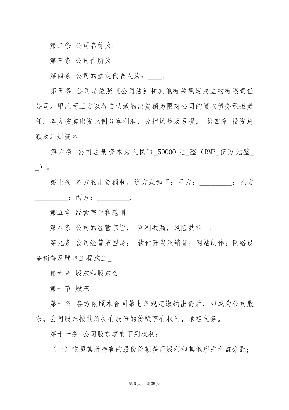 股东协议书模板汇总五篇_第3页